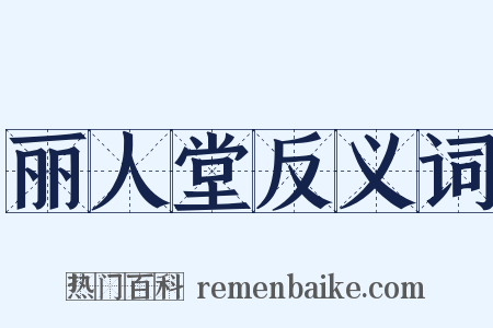 丽人堂反义词是什么意思的图片